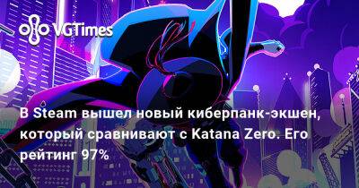 В Steam вышел новый киберпанк-экшен, который сравнивают с Katana Zero. Его рейтинг 97% - vgtimes.ru