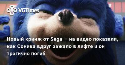 Новый кринж от Sega — на видео показали, как Соника вдруг зажало в лифте и он трагично погиб - vgtimes.ru
