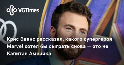 Крис Эванс - Крис Эванс (Evans) - Крис Эванс рассказал, какого супергероя Marvel хотел бы сыграть снова — это не Капитан Америка - vgtimes.ru