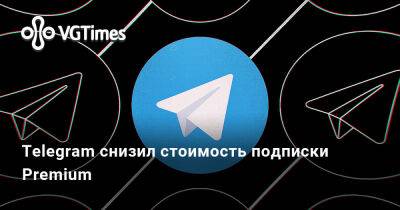 Telegram снизил стоимость подписки Premium - vgtimes.ru