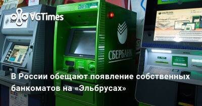 В России обещают появление собственных банкоматов на «Эльбрусах» - vgtimes.ru - Россия