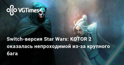 Switch-версия Star Wars: KOTOR 2 оказалась непроходимой из-за крупного бага - vgtimes.ru