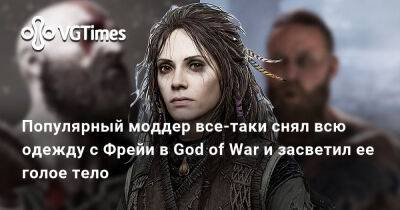Популярный моддер все-таки снял всю одежду с Фрейи в God of War и засветил ее голое тело - vgtimes.ru - Димитреск