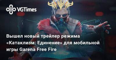 Вышел новый трейлер режима «Катаклизм: Единение» для мобильной игры Garena Free Fire - vgtimes.ru