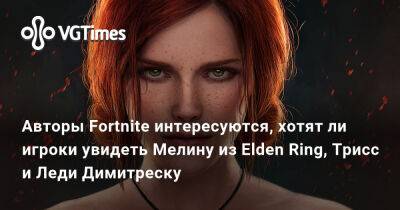 Крис Рэдфилд - Авторы Fortnite интересуются, хотят ли игроки увидеть Мелину из Elden Ring, Трисс и Леди Димитреску - vgtimes.ru - Димитреск