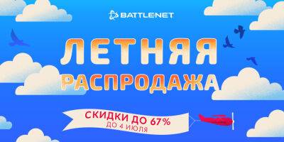 Летняя распродажа в Battle.net началась! - news.blizzard.com
