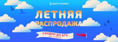 В магазине Battle.net началась «Летняя распродажа» - noob-club.ru - Россия - Белоруссия