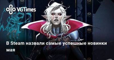 В Steam назвали самые успешные новинки мая - vgtimes.ru