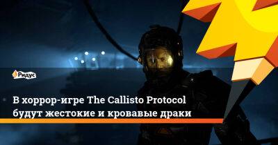 Глен Шофилд - Бен Уокер - В хоррор-игре The Callisto Protocol будут жестокие и кровавые драки - ridus.ru