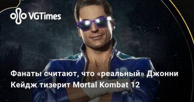 Джон Кейдж - Фанаты считают, что «реальный» Джонни Кейдж тизерит Mortal Kombat 12 - vgtimes.ru