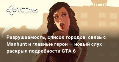 Разрушаемость, список городов, связь с Manhunt и главные герои — новый слух раскрыл подробности GTA 6 - vgtimes.ru