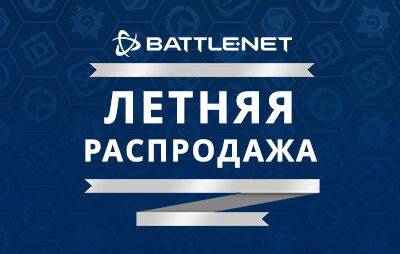 Blizzard Entertainment: началась летняя распродажа - glasscannon.ru