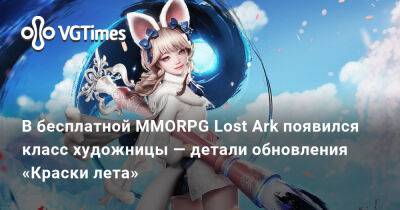В бесплатной MMORPG Lost Ark появился класс художницы — детали обновления «Краски лета» - vgtimes.ru