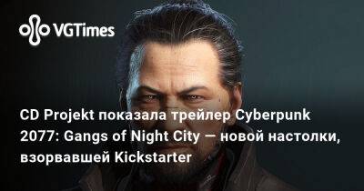 Джон Сильверхенд - Джеки Уэллс - Джуди Альварес - CD Projekt показала трейлер Cyberpunk 2077: Gangs of Night City — новой настолки, взорвавшей Kickstarter - vgtimes.ru - city Night