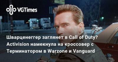 Арнольд Шварценеггер (Arnold Schwarzenegger) - Шварценеггер заглянет в Call of Duty? Activision намекнула на кроссовер с Терминатором в Warzone и Vanguard - vgtimes.ru