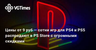 Цены от 9 руб — сотни игр для PS4 и PS5 распродают в PS Store с огромными скидками - vgtimes.ru - Россия - Варшава - Российская Империя - Sony