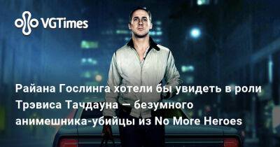 Тачдаун Трэвис - Райан Гослинг - Райана Гослинга хотели бы увидеть в роли Трэвиса Тачдауна — безумного анимешника-убийцы из No More Heroes - vgtimes.ru