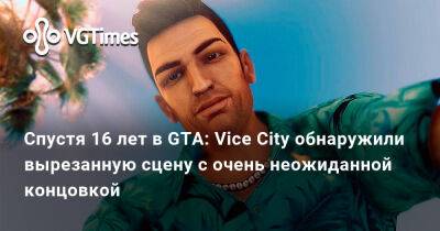 Спустя 16 лет в GTA: Vice City обнаружили вырезанную сцену с очень неожиданной концовкой - vgtimes.ru