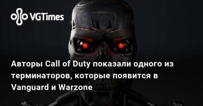Авторы Call of Duty показали одного из терминаторов, которые появится в Vanguard и Warzone - vgtimes.ru