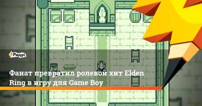 Фанат превратил ролевой хит Elden Ring в игру для Game Boy - ridus.ru