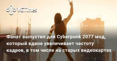 Фанат выпустил для Cyberpunk 2077 мод, который вдвое увеличивает частоту кадров, в том числе на старых видеокартах - vgtimes.ru