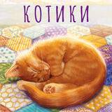 Особенно красивая распаковка «Котиков» - crowdgames.ru