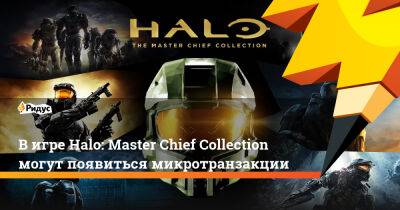 В игре Halo: Master Chief Collection могут появиться микротранзакции - ridus.ru