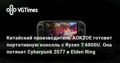 Китайский производитель AOKZOE готовит портативную консоль с Ryzen 7 6800U. Она потянет Cyberpunk 2077 и Elden Ring - vgtimes.ru - Китай