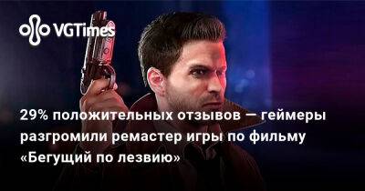 29% положительных отзывов — геймеры разгромили ремастер игры по фильму «Бегущий по лезвию» - vgtimes.ru