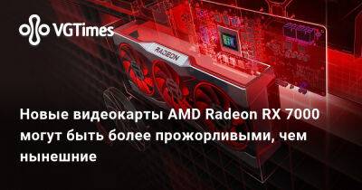 Новые видеокарты AMD Radeon RX 7000 могут быть более прожорливыми, чем нынешние - vgtimes.ru