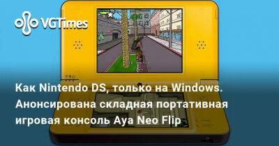 Как Nintendo DS, только на Windows. Анонсирована складная портативная игровая консоль Aya Neo Flip - vgtimes.ru - Китай