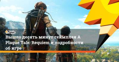 Вышло десять минут геймплея A Plague Tale: Requiem и подробности об игре - ridus.ru