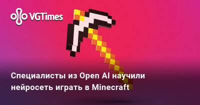 Специалисты из Open AI научили нейросеть играть в Minecraft - vgtimes.ru