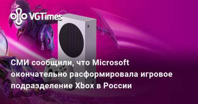 СМИ сообщили, что Microsoft окончательно расформировала игровое подразделение Xbox в России - vgtimes.ru - Россия - Microsoft