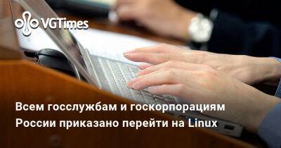 Всем госслужбам и госкорпорациям России приказано перейти на Linux - vgtimes.ru - Россия - Microsoft