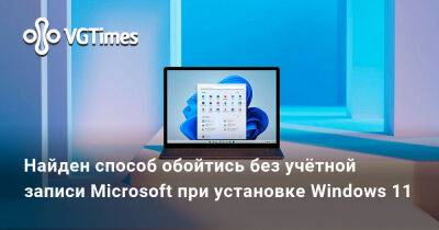 Найден способ обойтись без учётной записи Microsoft при установке Windows 11 - vgtimes.ru - Варшава - Российская Империя - Microsoft