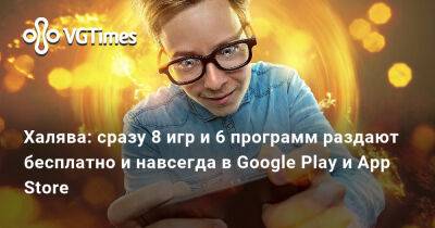 Халява: сразу 8 игр и 6 программ раздают бесплатно и навсегда в Google Play и App Store - vgtimes.ru