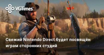 Nintendo Direct - Свежий Nintendo Direct будет посвящён играм сторонних студий - vgtimes.ru