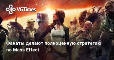 Фанаты делают полноценную стратегию по Mass Effect - vgtimes.ru - Варшава - Российская Империя