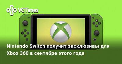 Nintendo Switch - Nintendo Switch получит эксклюзивы для Xbox 360 в сентябре этого года - vgtimes.ru - Россия - Япония