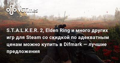 S.T.A.L.K.E.R. 2, Elden Ring и много других игр для Steam со скидкой по адекватным ценам можно купить в Difmark — лучшие предложения - vgtimes.ru - Россия