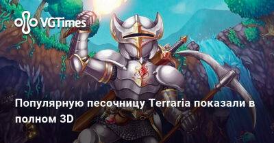 Популярную песочницу Terraria показали в полном 3D - vgtimes.ru