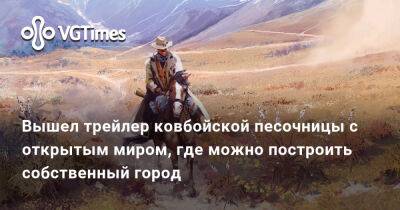 Вышел трейлер ковбойской песочницы с открытым миром, где можно построить собственный город - vgtimes.ru