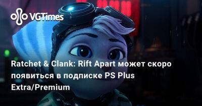 Ratchet & Clank: Rift Apart может скоро появиться в подписке PS Plus Extra/Premium - vgtimes.ru - Sony