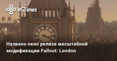 Названо окно релиза масштабной модификации Fallout: London - vgtimes.ru - Лондон