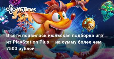 Star Brawl - Playstation Plus - В сети появилась июльская подборка игр из PlayStation Plus — на сумму более чем 7500 рублей - vgtimes.ru - Sony