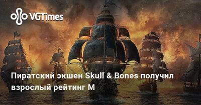 Пиратский экшен Skull & Bones получил взрослый рейтинг M - vgtimes.ru - Бразилия - Южная Корея