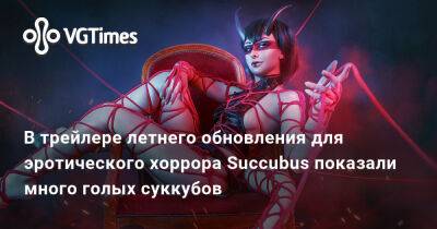 В трейлере летнего обновления для эротического хоррора Succubus показали много голых суккубов - vgtimes.ru - Россия