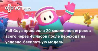 Fall Guys привлекла 20 миллионов игроков всего через 48 часов после перехода на условно-бесплатную модель - vgtimes.ru - Варшава - Российская Империя