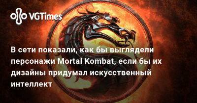 Эд Бун - Эда Буна - В сети показали, как бы выглядели персонажи Mortal Kombat, если бы их дизайны придумал искусственный интеллект - vgtimes.ru